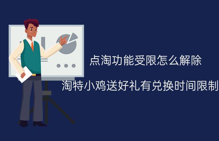 点淘功能受限怎么解除 淘特小鸡送好礼有兑换时间限制吗？